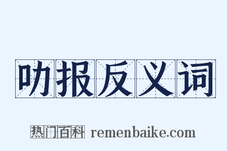 叻报反义词是什么意思的图片